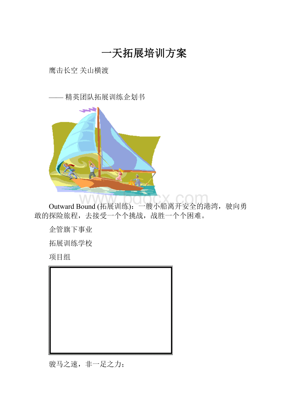 一天拓展培训方案.docx_第1页