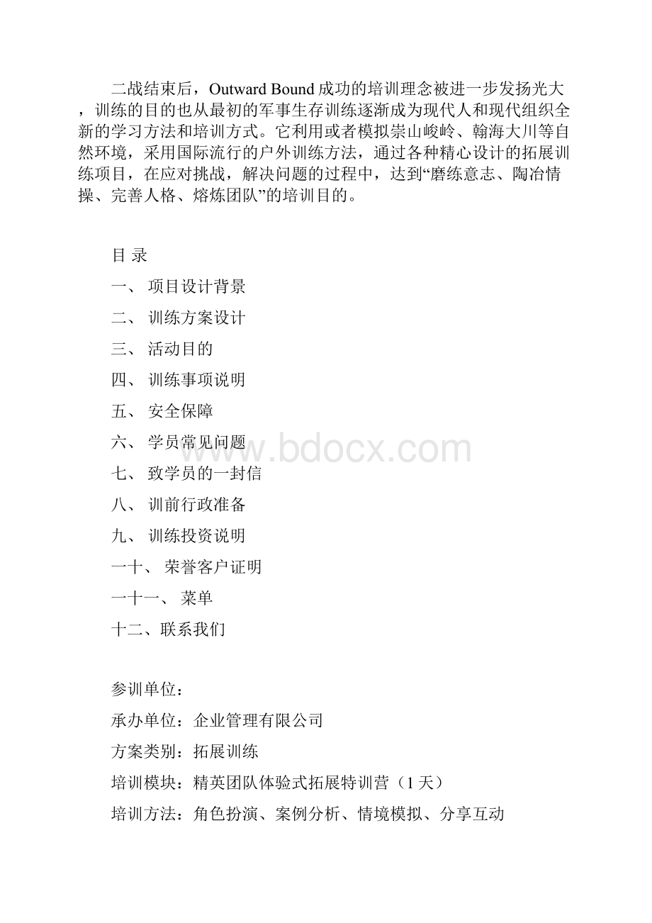 一天拓展培训方案Word文档下载推荐.docx_第3页