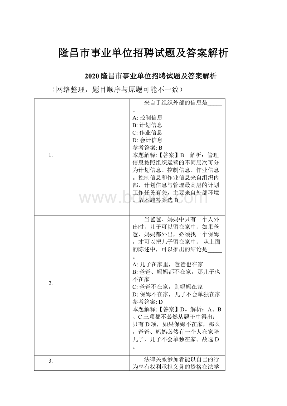 隆昌市事业单位招聘试题及答案解析Word文档下载推荐.docx