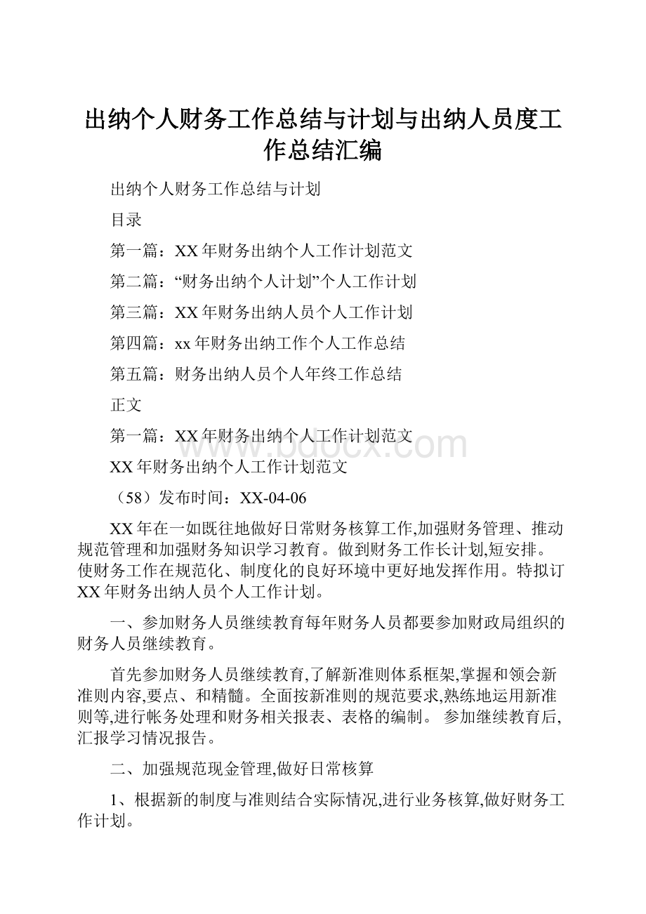 出纳个人财务工作总结与计划与出纳人员度工作总结汇编Word文件下载.docx