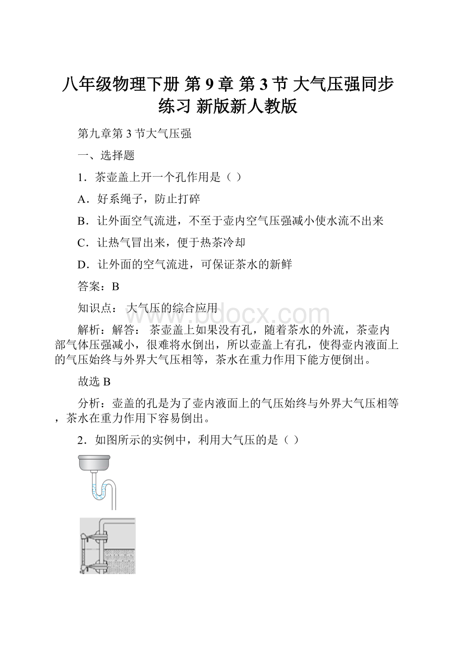 八年级物理下册 第9章 第3节 大气压强同步练习 新版新人教版Word文档格式.docx_第1页