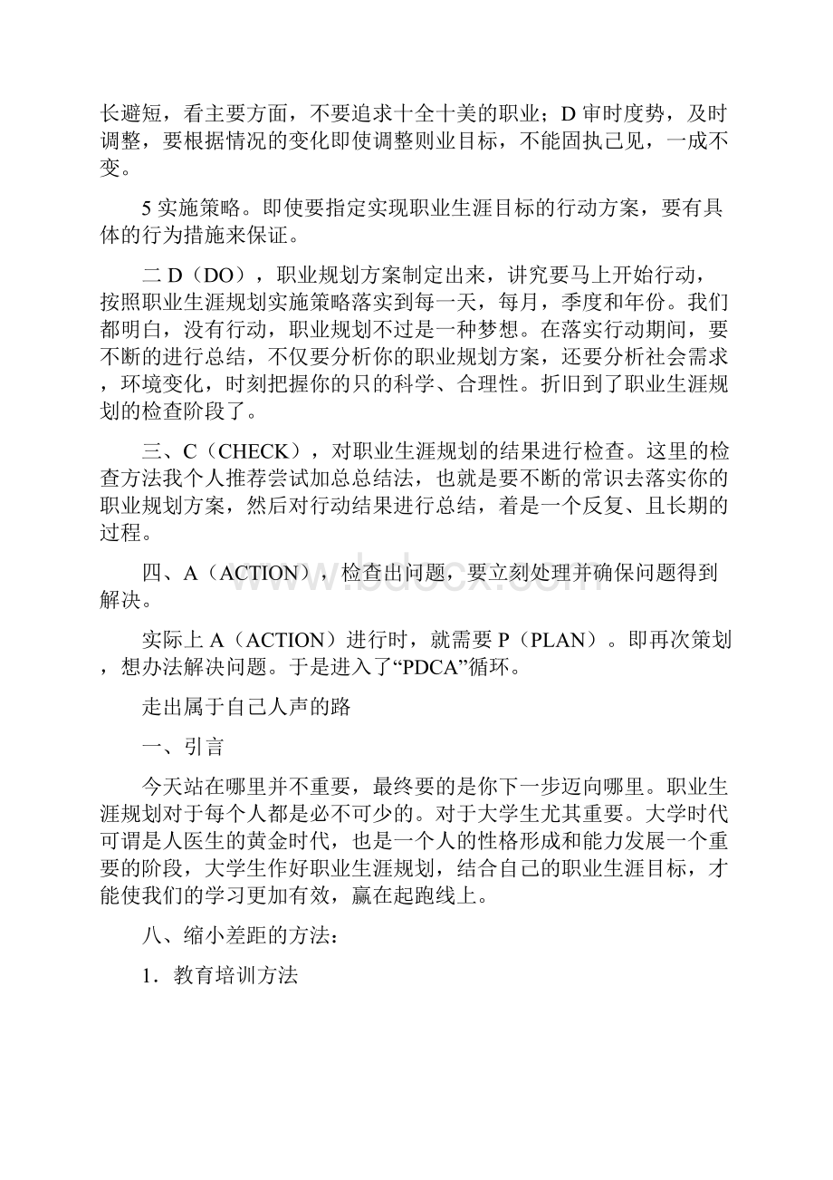 最新大学生职业生涯规划PDCA法Word格式.docx_第2页