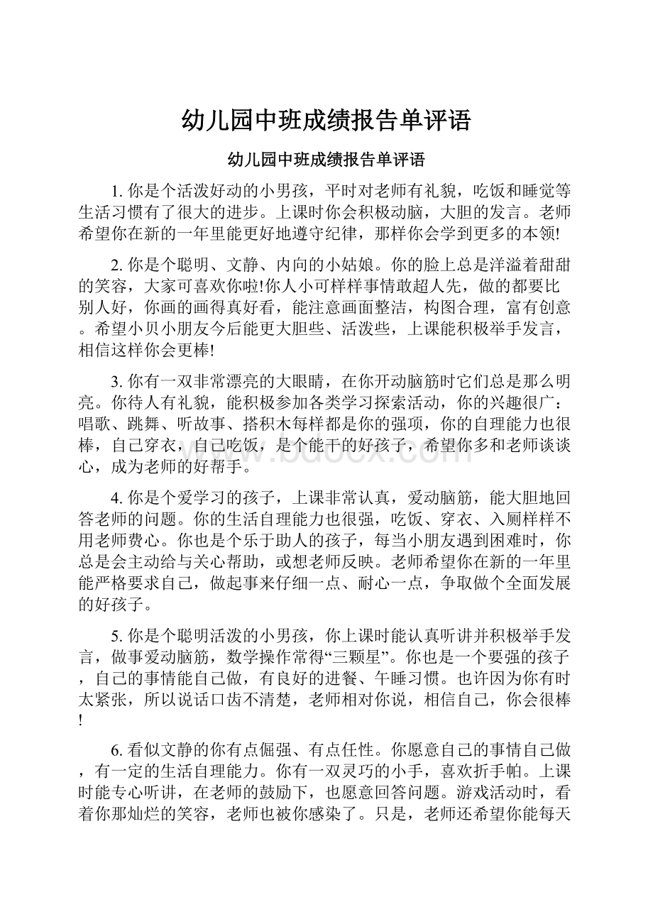 幼儿园中班成绩报告单评语Word文档下载推荐.docx_第1页