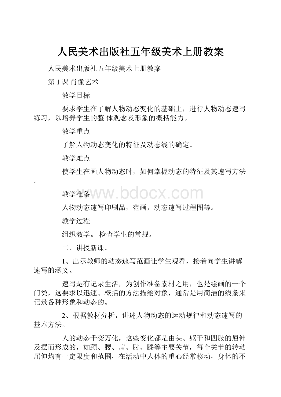 人民美术出版社五年级美术上册教案.docx_第1页