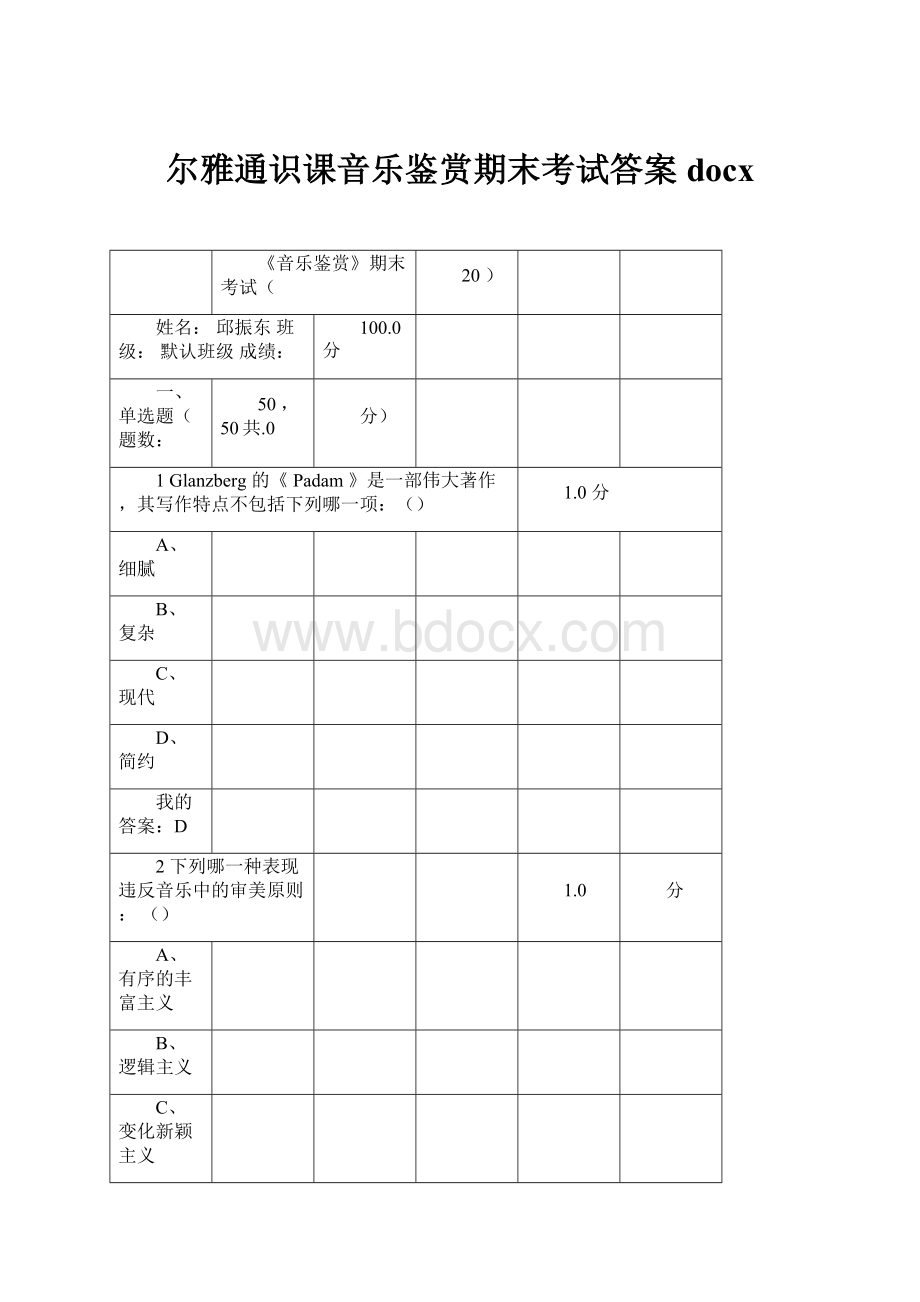 尔雅通识课音乐鉴赏期末考试答案docxWord格式文档下载.docx