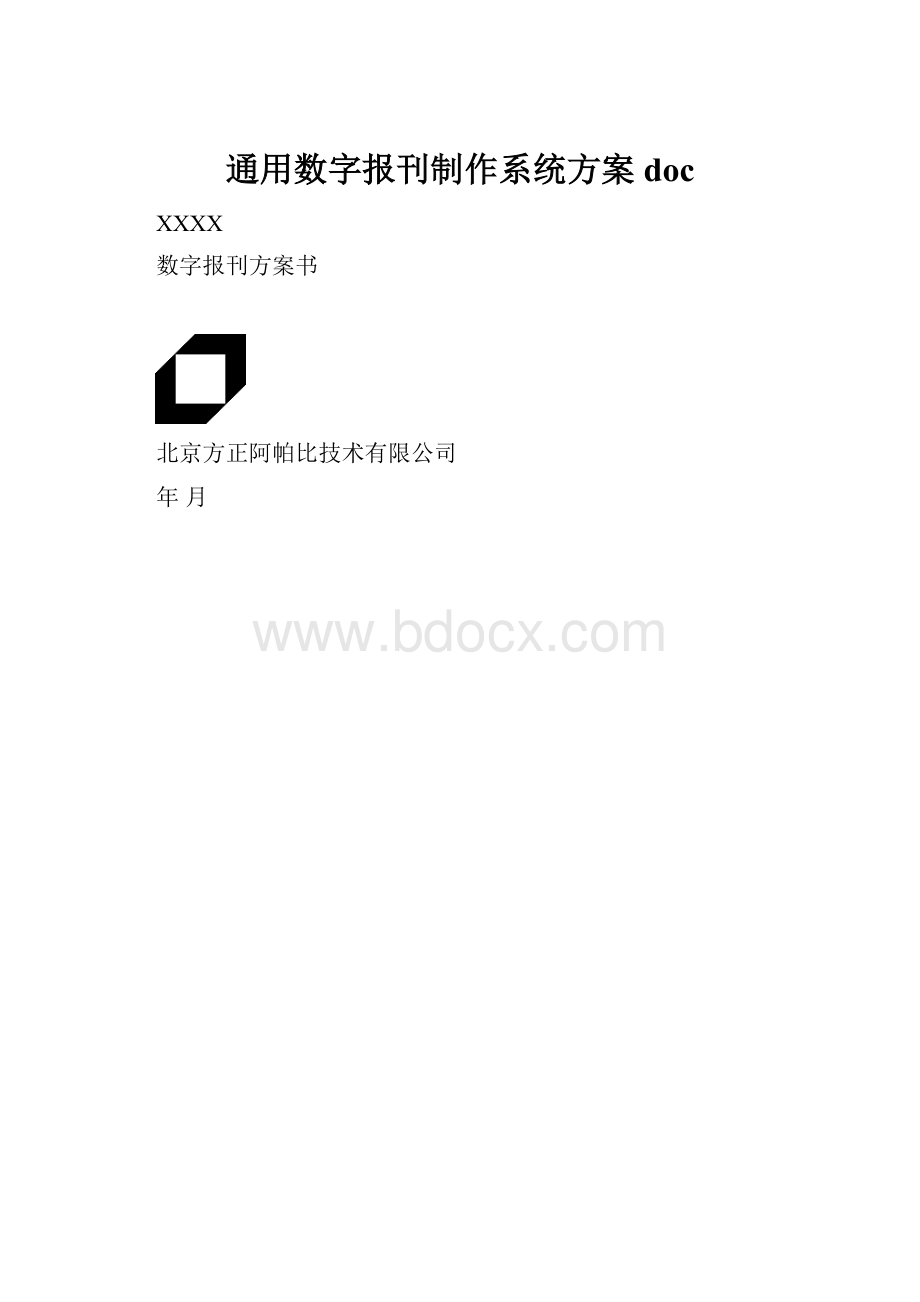 通用数字报刊制作系统方案docWord文档格式.docx