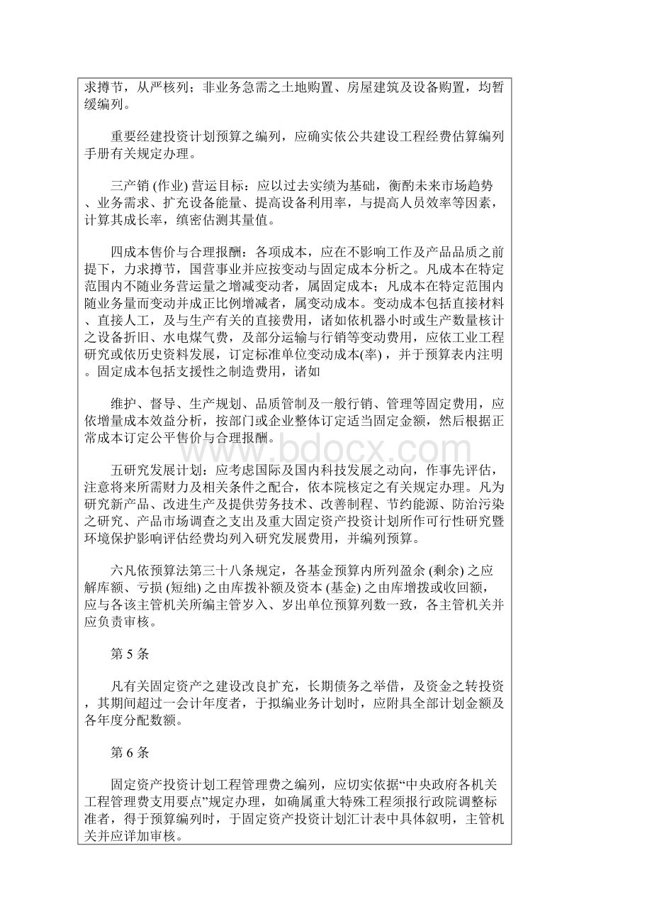 中华民国八十八年度中央政府总预算附属单位预算编审办法.docx_第3页