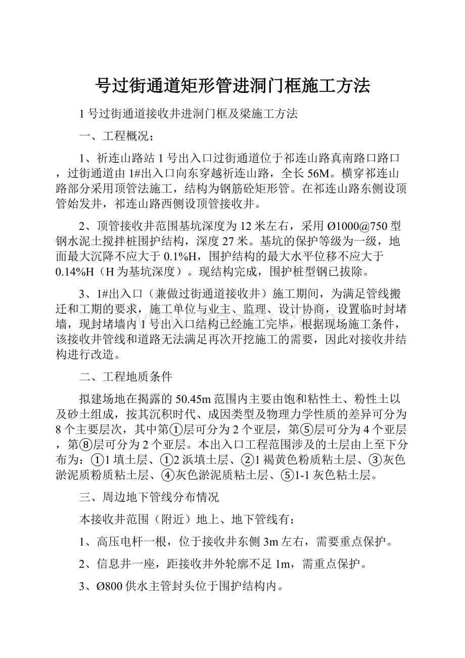 号过街通道矩形管进洞门框施工方法Word文档下载推荐.docx_第1页