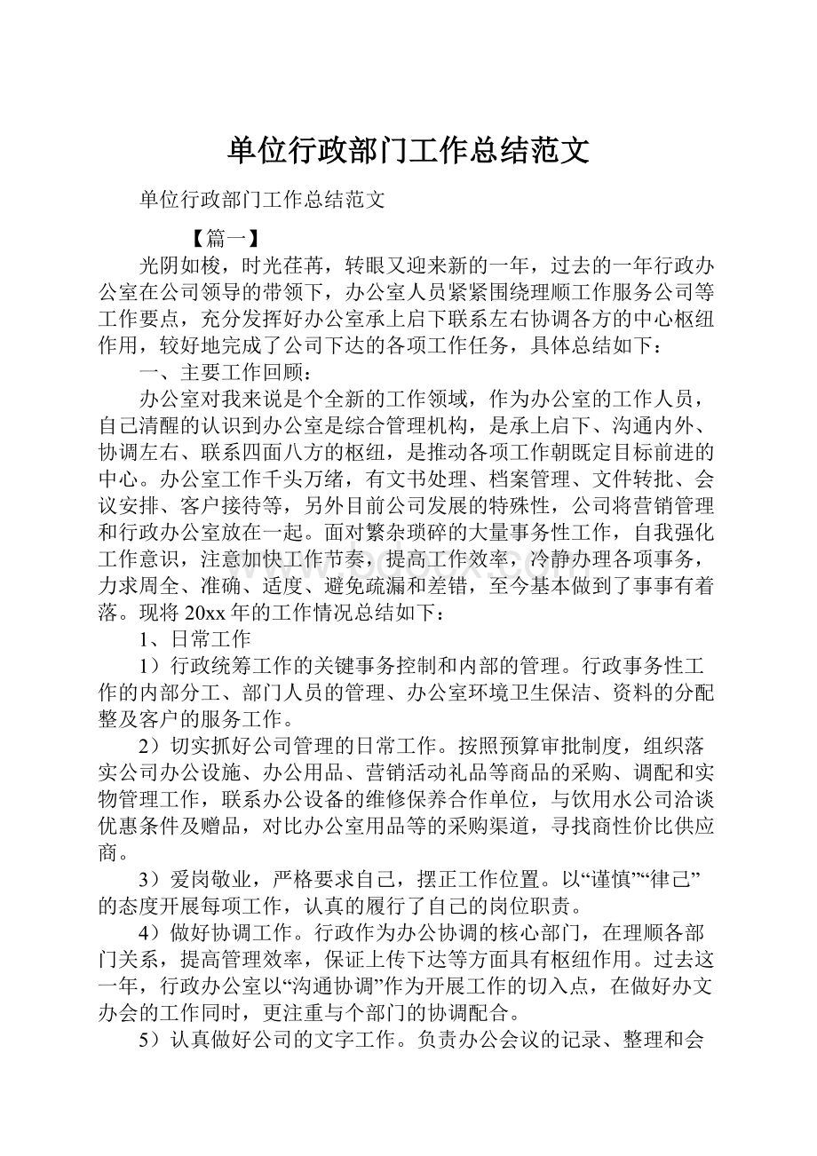 单位行政部门工作总结范文.docx_第1页