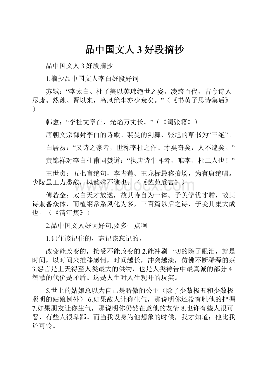 品中国文人3好段摘抄文档格式.docx