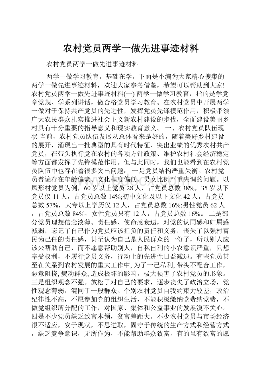 农村党员两学一做先进事迹材料文档格式.docx