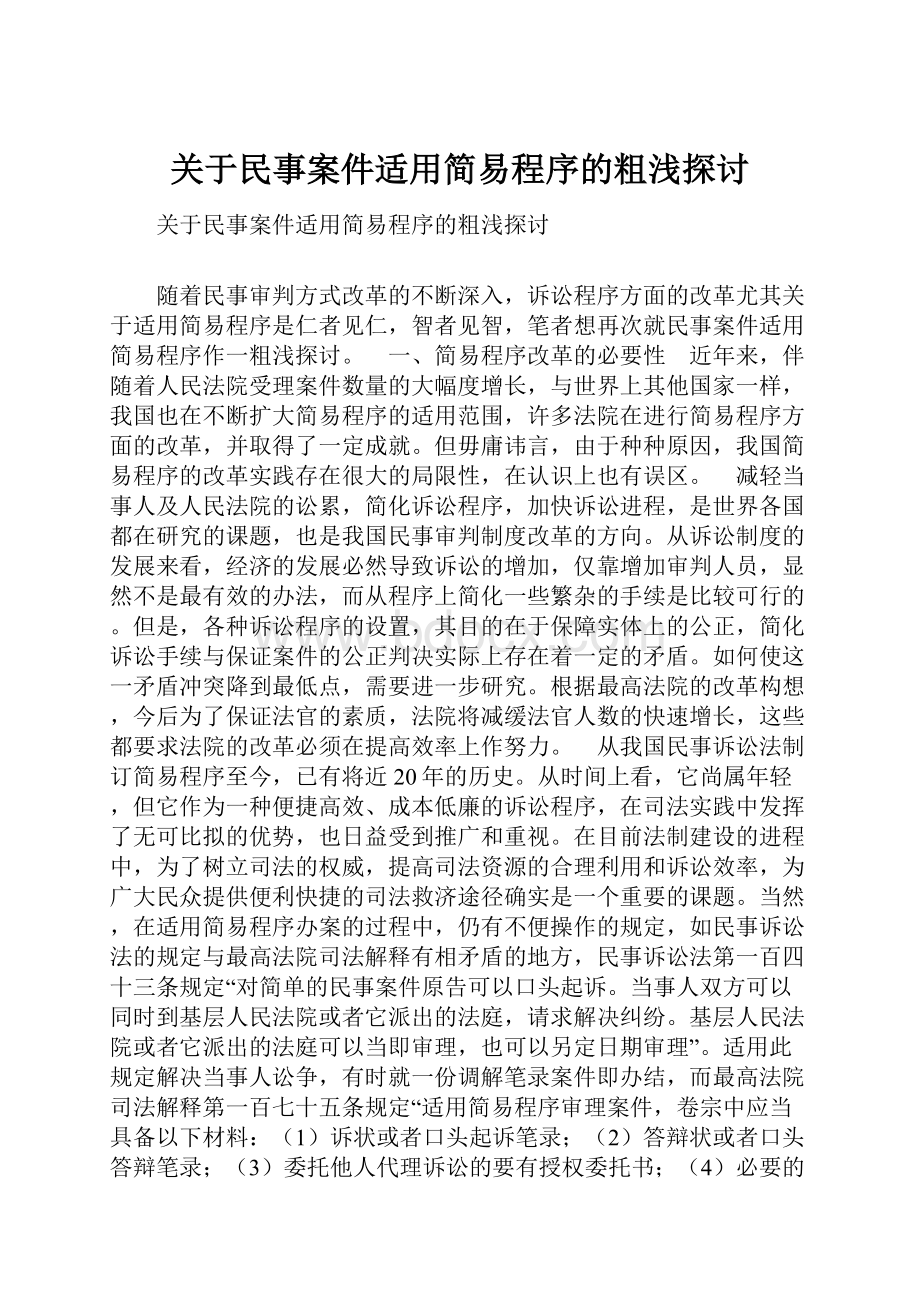 关于民事案件适用简易程序的粗浅探讨.docx