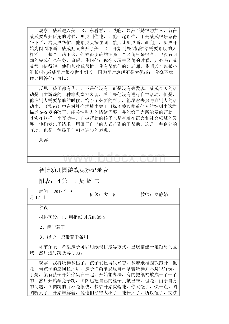 大班自主游戏观察记录.docx_第3页