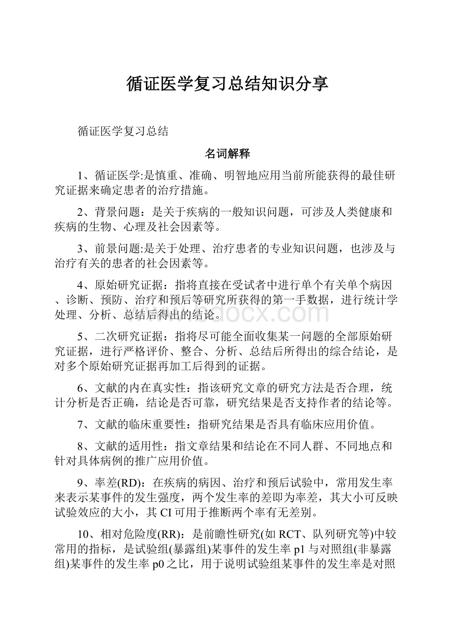 循证医学复习总结知识分享Word格式文档下载.docx