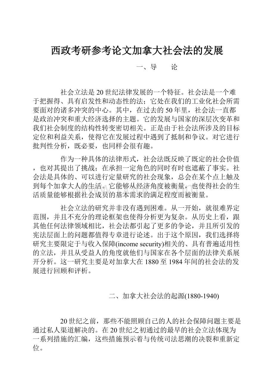 西政考研参考论文加拿大社会法的发展Word格式.docx