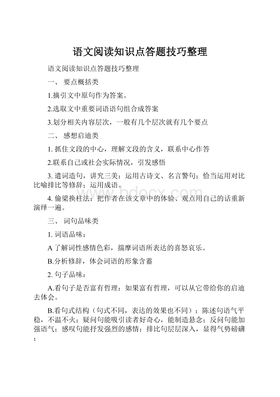 语文阅读知识点答题技巧整理.docx_第1页