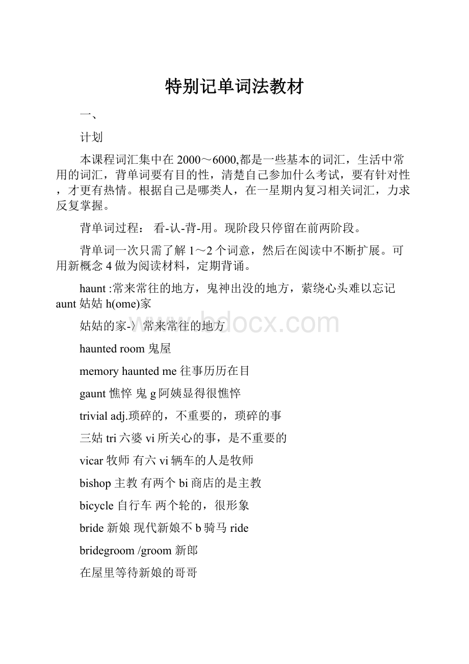 特别记单词法教材Word下载.docx