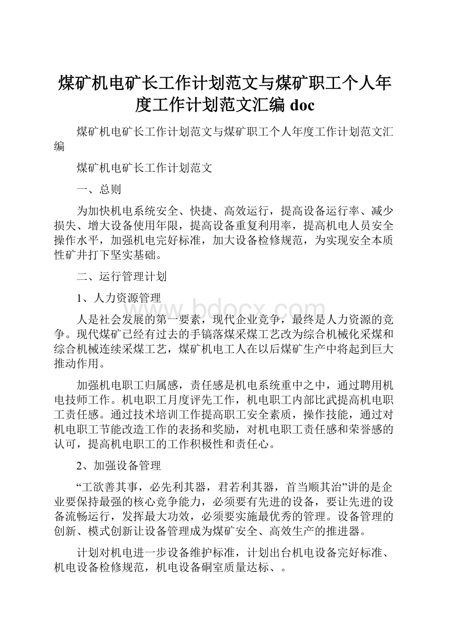 煤矿机电矿长工作计划范文与煤矿职工个人年度工作计划范文汇编docWord文件下载.docx