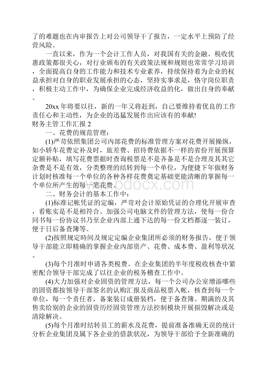 财务主管工作汇报Word文档格式.docx_第2页