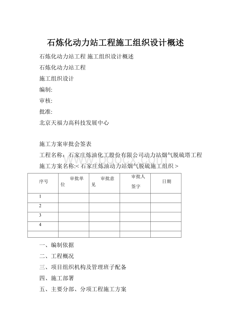 石炼化动力站工程施工组织设计概述.docx_第1页