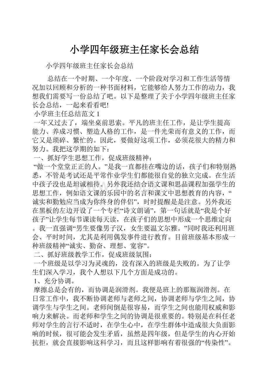 小学四年级班主任家长会总结.docx_第1页