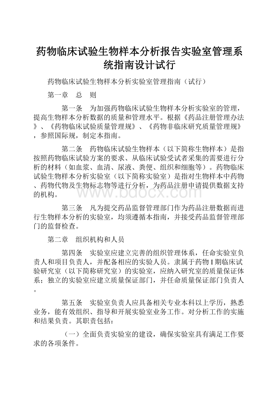 药物临床试验生物样本分析报告实验室管理系统指南设计试行.docx_第1页