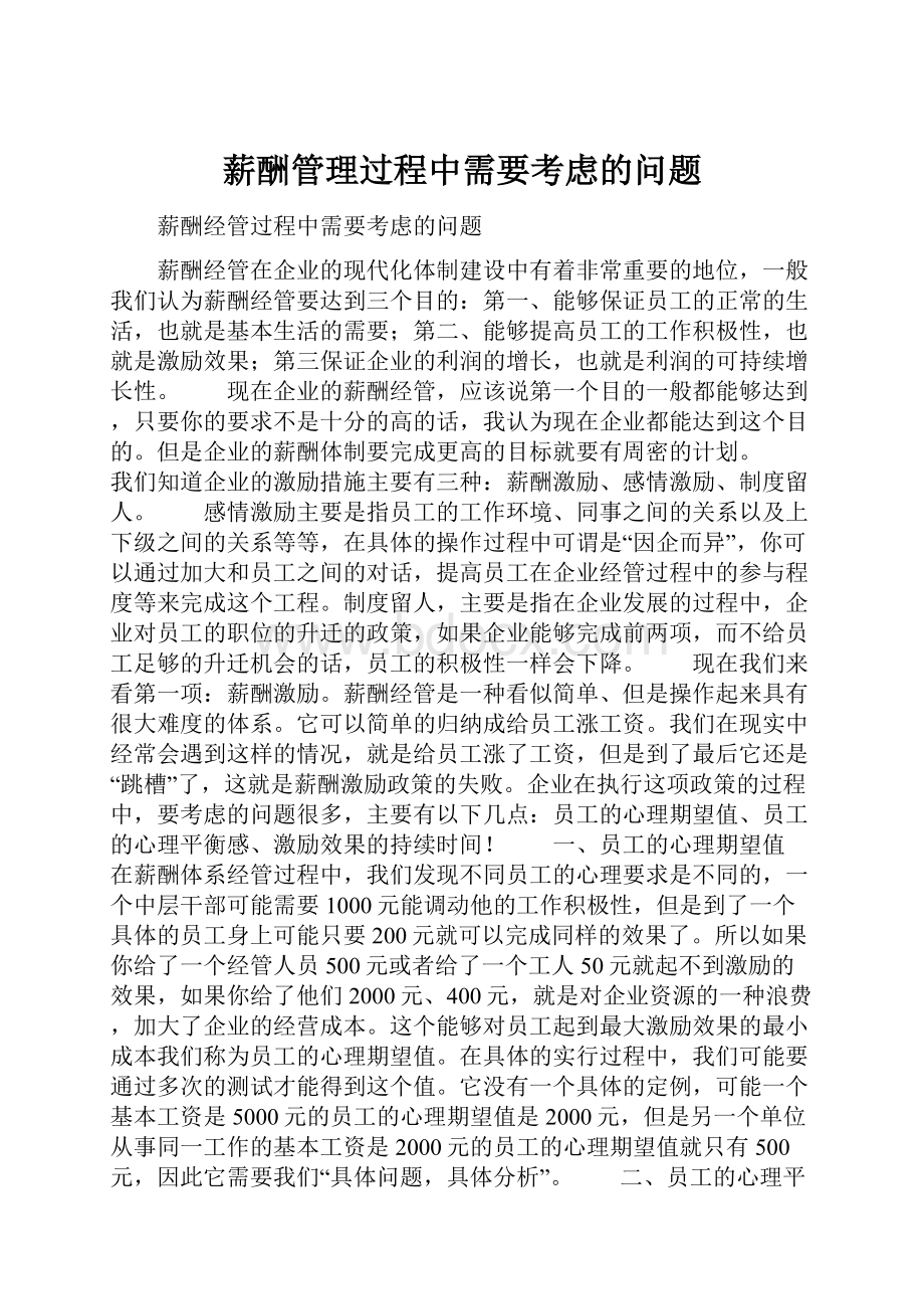 薪酬管理过程中需要考虑的问题.docx_第1页