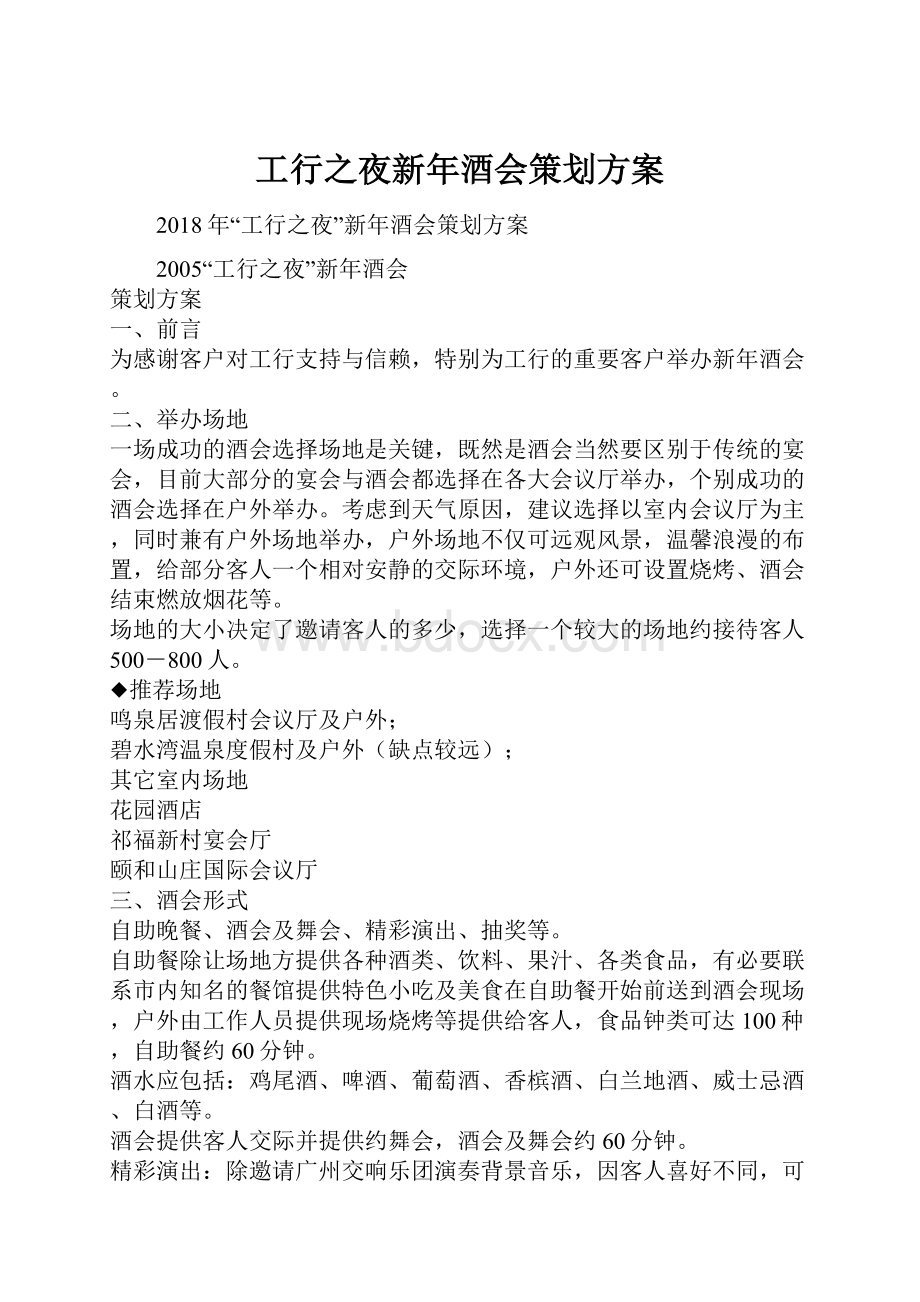 工行之夜新年酒会策划方案Word格式.docx_第1页