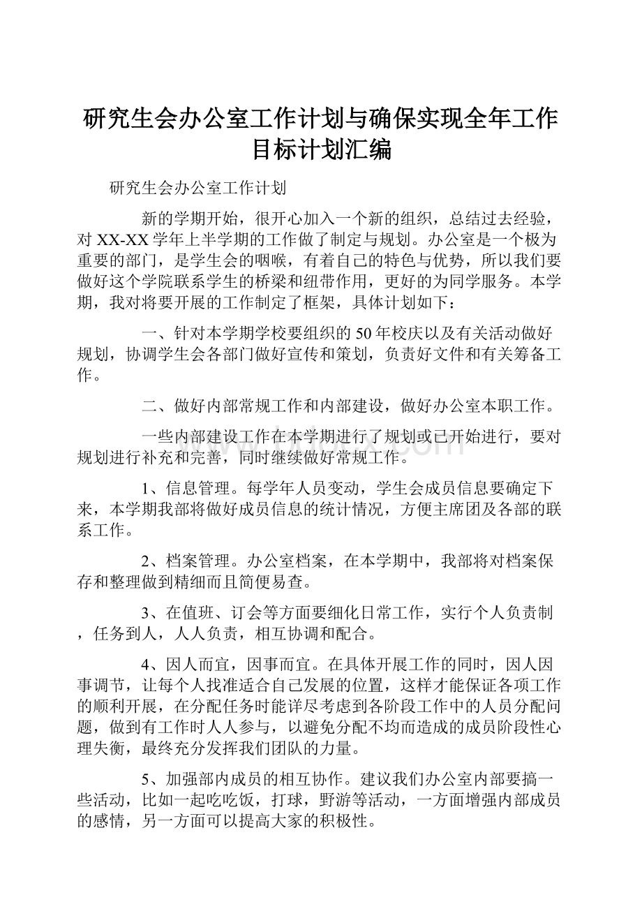 研究生会办公室工作计划与确保实现全年工作目标计划汇编.docx