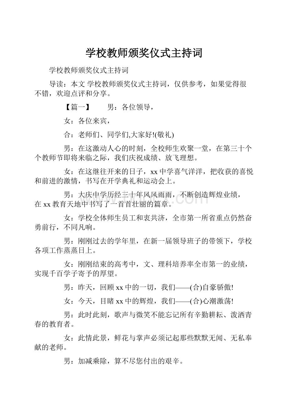 学校教师颁奖仪式主持词Word下载.docx_第1页