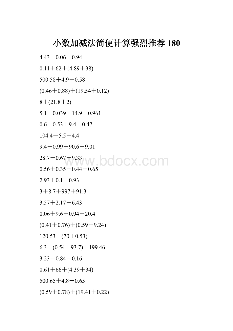 小数加减法简便计算强烈推荐180Word文档格式.docx