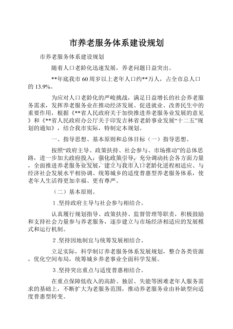 市养老服务体系建设规划.docx_第1页