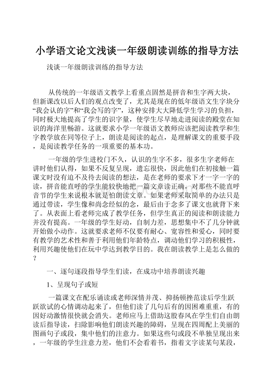 小学语文论文浅谈一年级朗读训练的指导方法Word格式文档下载.docx_第1页