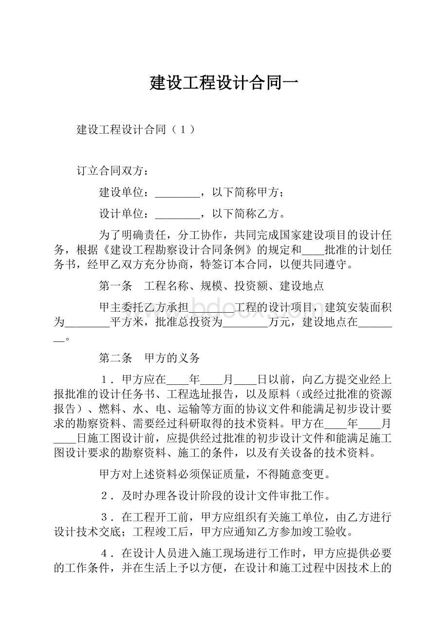 建设工程设计合同一Word格式.docx_第1页