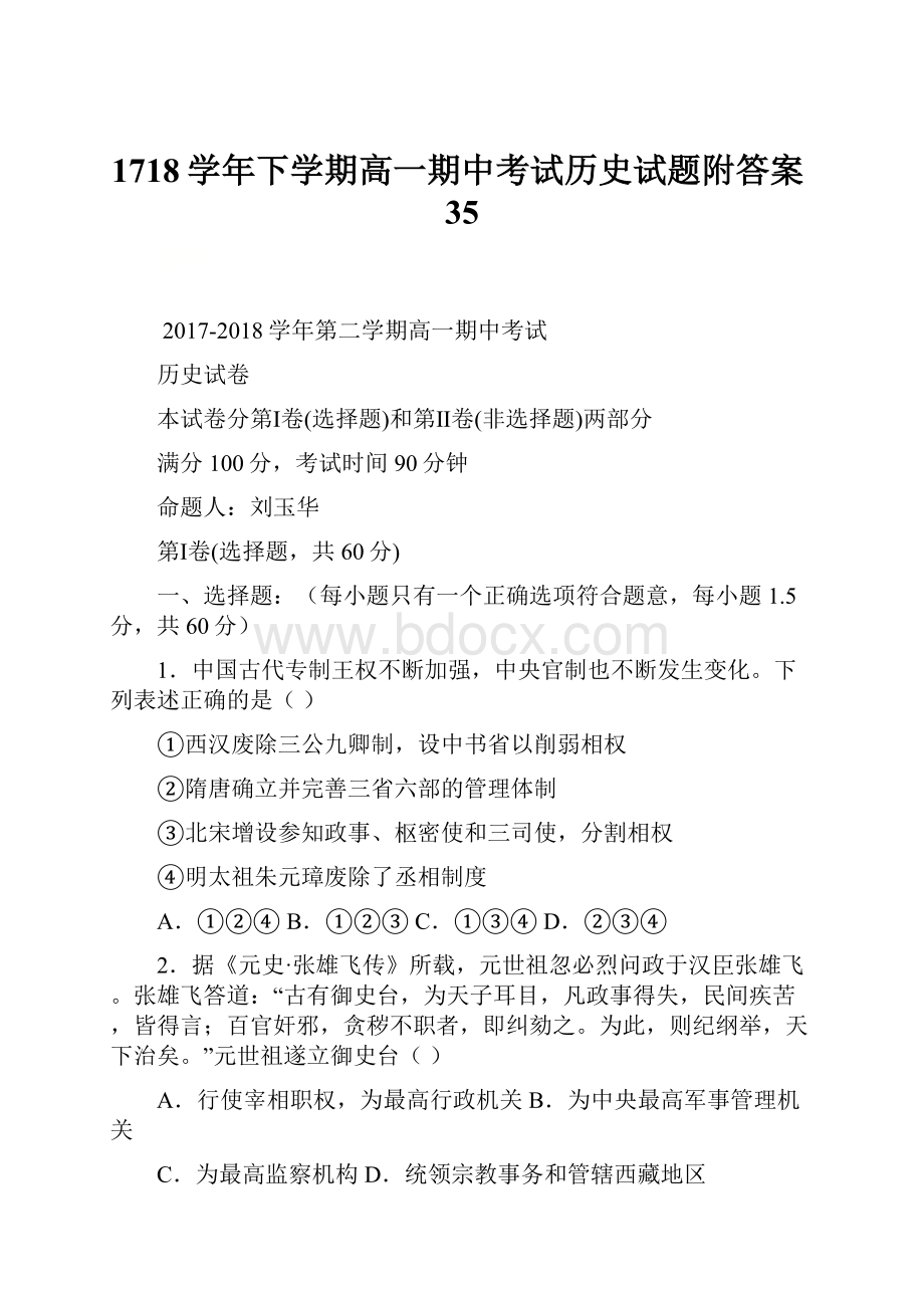 1718学年下学期高一期中考试历史试题附答案35.docx_第1页