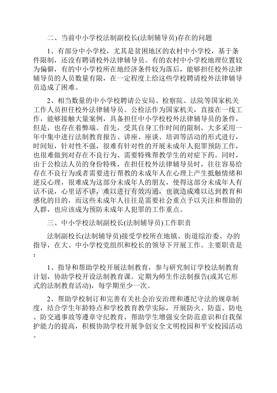 法制副校长培训班讲话稿.docx_第2页