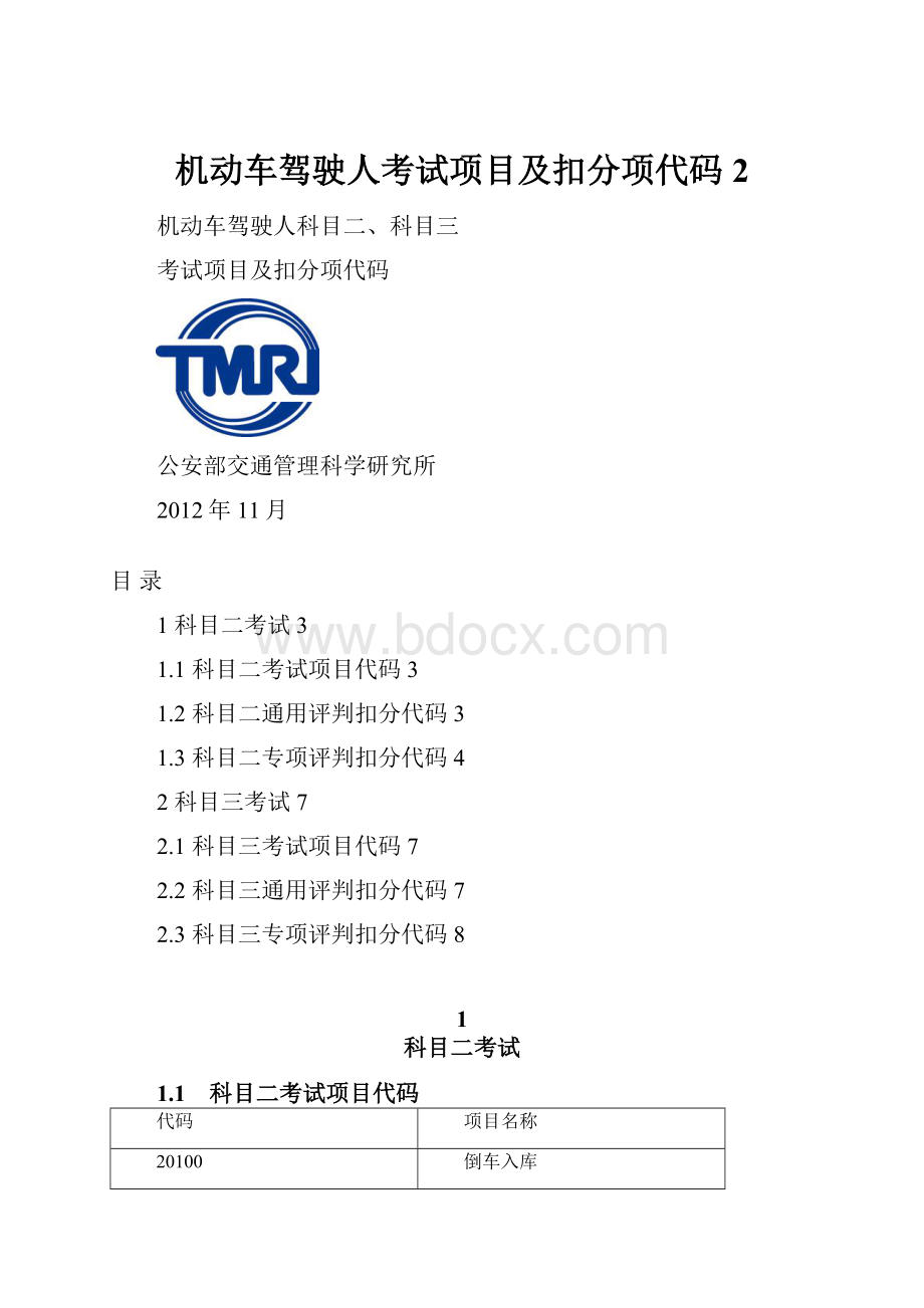 机动车驾驶人考试项目及扣分项代码 2Word文件下载.docx