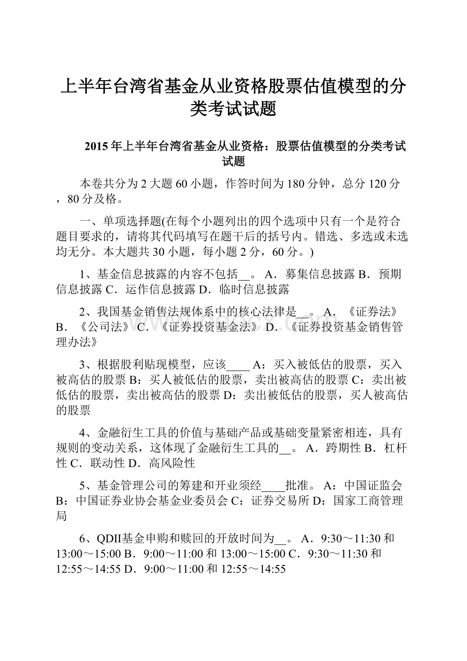 上半年台湾省基金从业资格股票估值模型的分类考试试题.docx