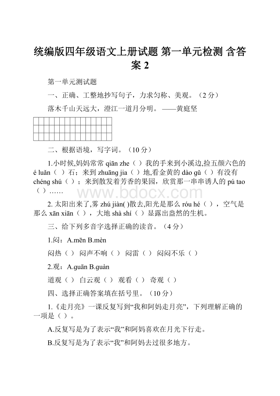 统编版四年级语文上册试题 第一单元检测 含答案 2.docx_第1页