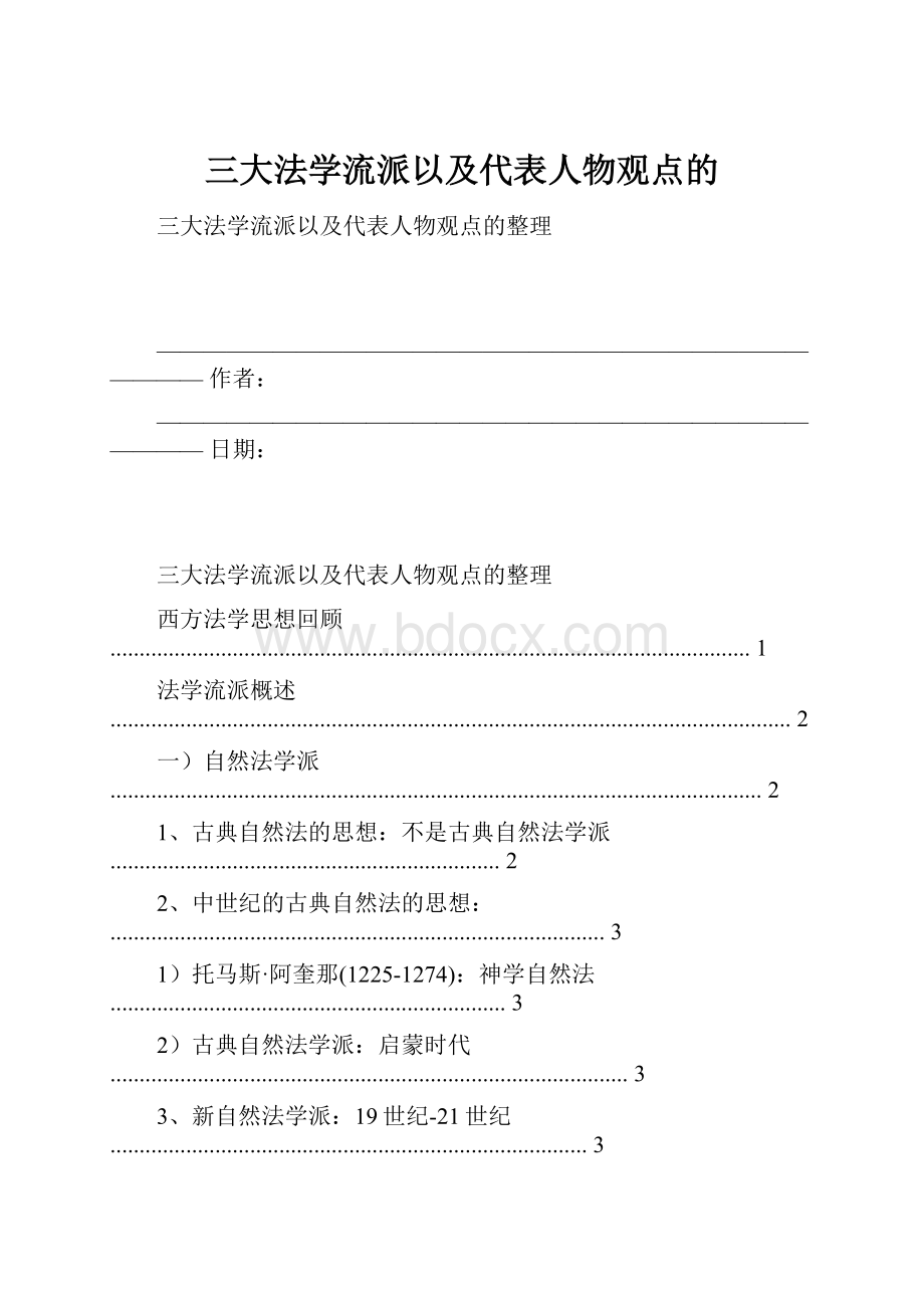 三大法学流派以及代表人物观点的.docx_第1页