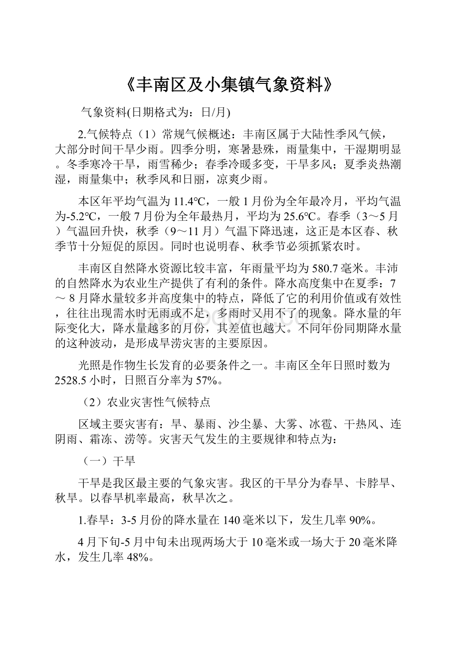 《丰南区及小集镇气象资料》Word下载.docx