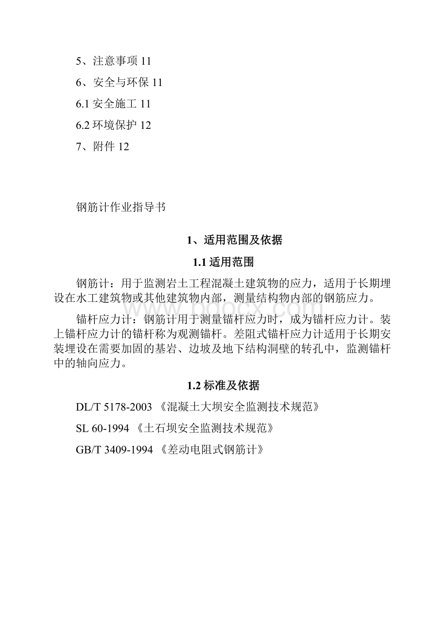 差阻式钢筋计作业指导书.docx_第2页