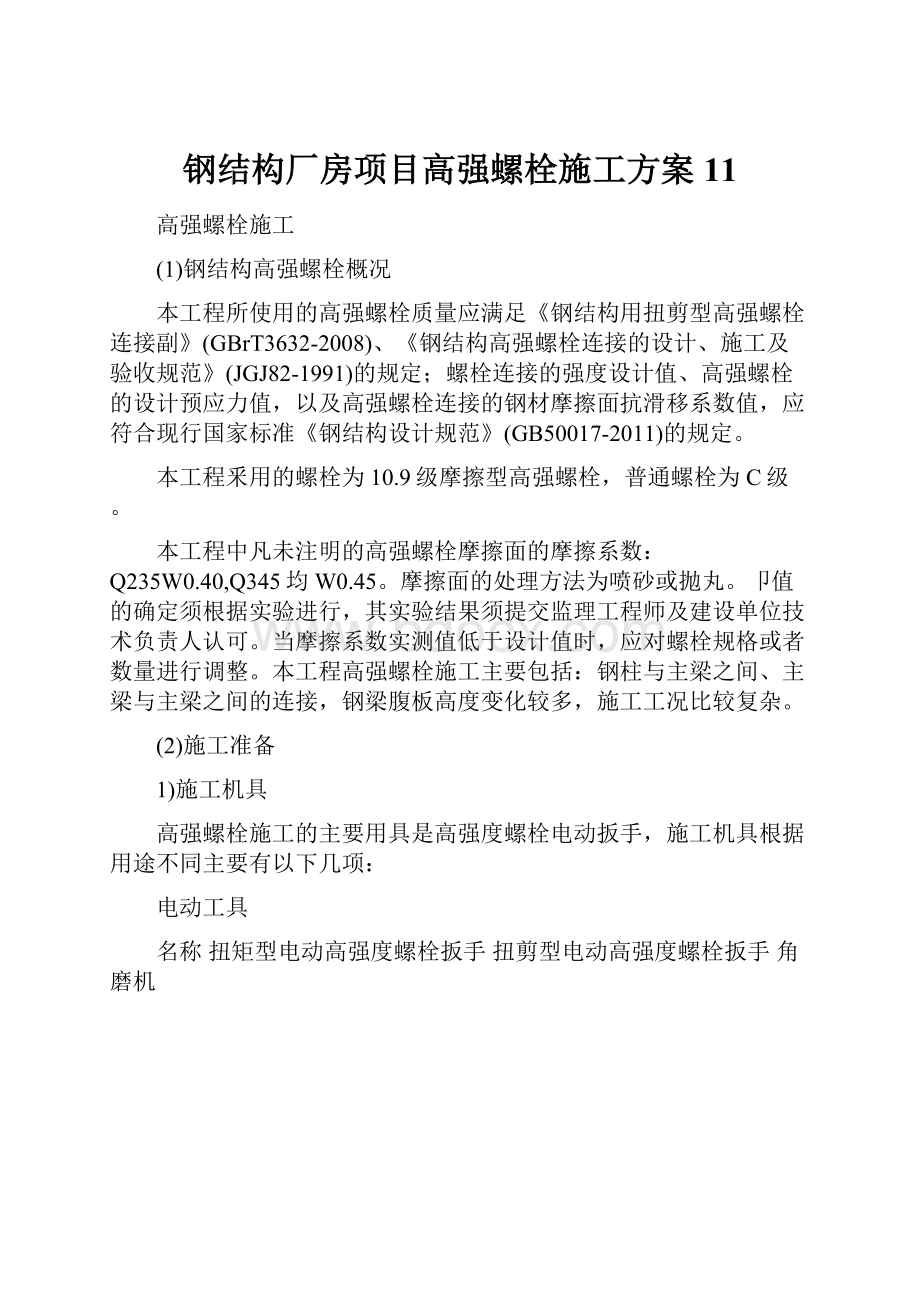 钢结构厂房项目高强螺栓施工方案11.docx_第1页