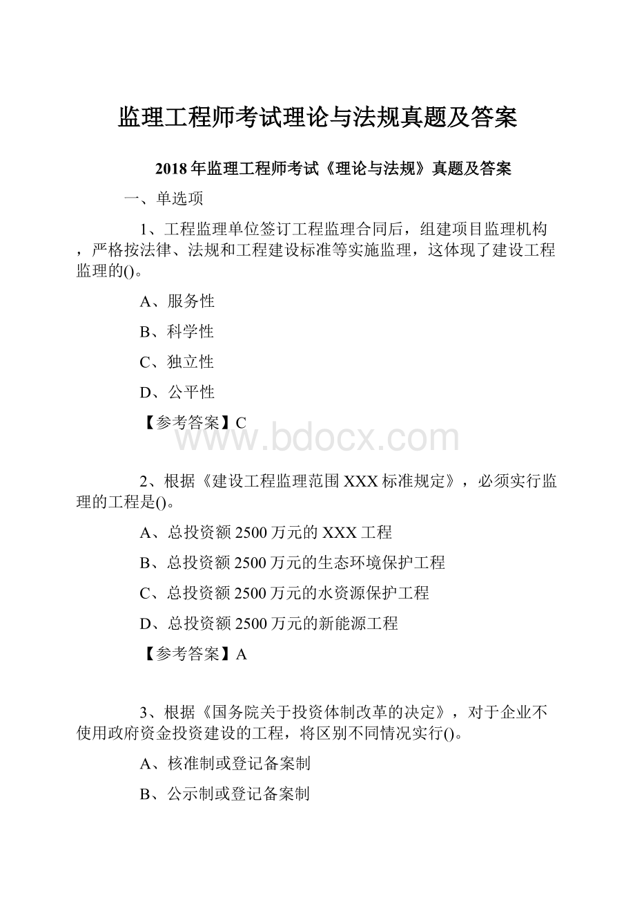 监理工程师考试理论与法规真题及答案Word文件下载.docx