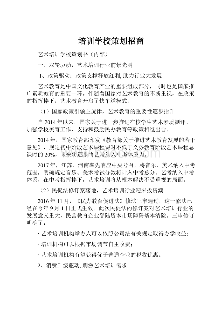 培训学校策划招商.docx