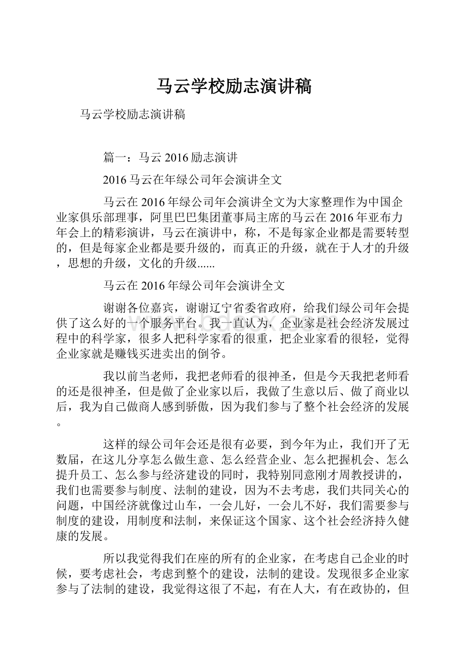 马云学校励志演讲稿文档格式.docx