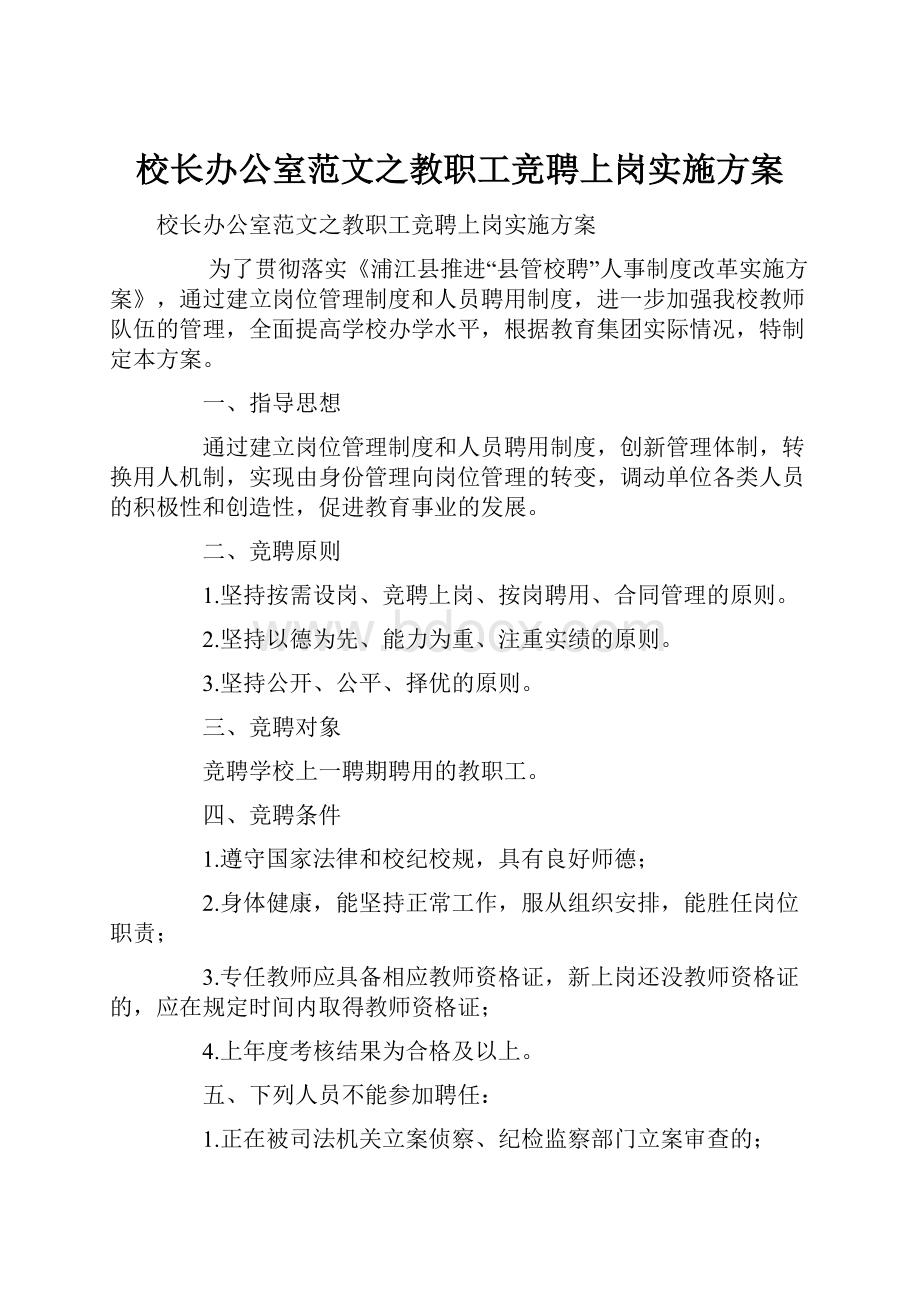 校长办公室范文之教职工竞聘上岗实施方案.docx