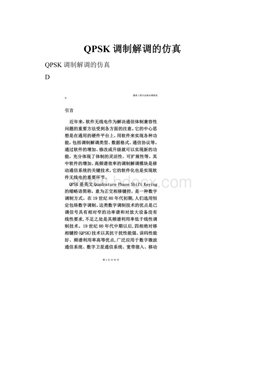 QPSK调制解调的仿真文档格式.docx_第1页