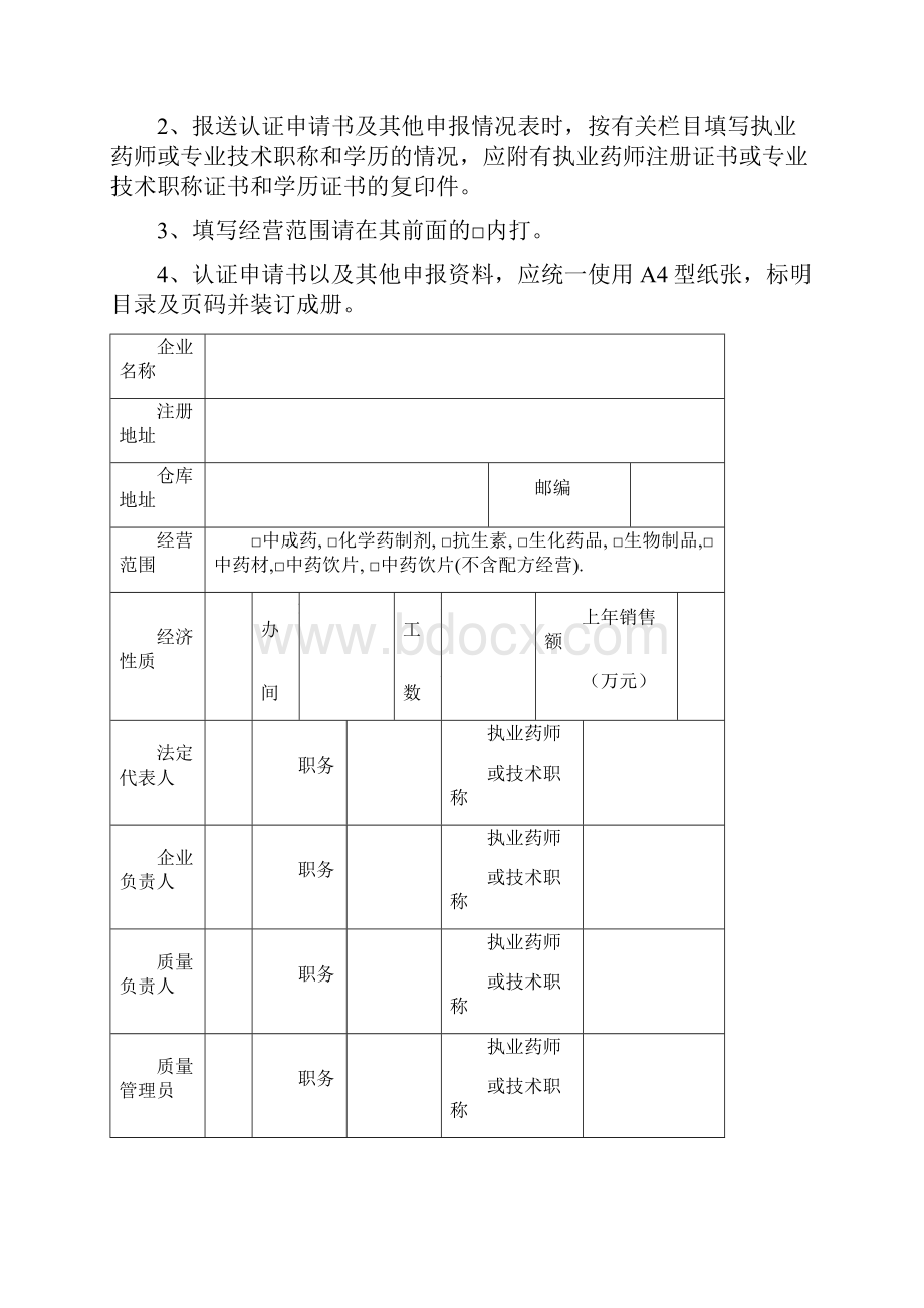 Cidkmk零售药店药品经营质量管理规范认证申请书及 附表.docx_第2页