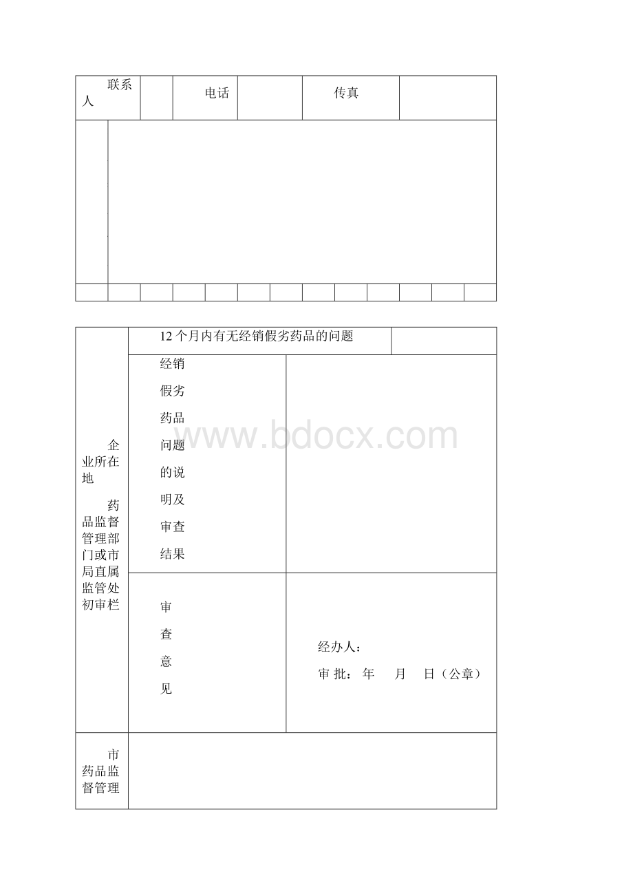 Cidkmk零售药店药品经营质量管理规范认证申请书及 附表.docx_第3页